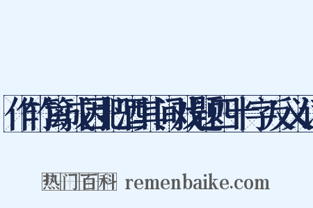 作竹篱成因把酒其间戏题四十字反义词是什么意思的图片